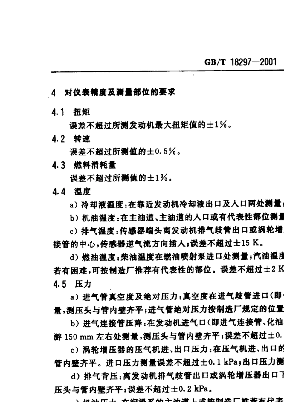 GB182972001汽车发动机性能试验方法_第3页