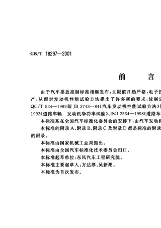 GB182972001汽车发动机性能试验方法