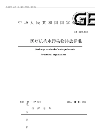 GB184662019《医疗机构水污染物排放标准》