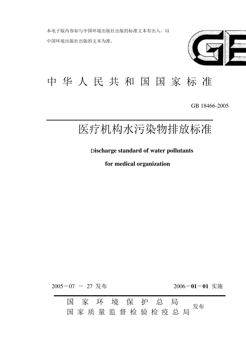GB184662005《医疗机构水污染物排放标准》_第1页