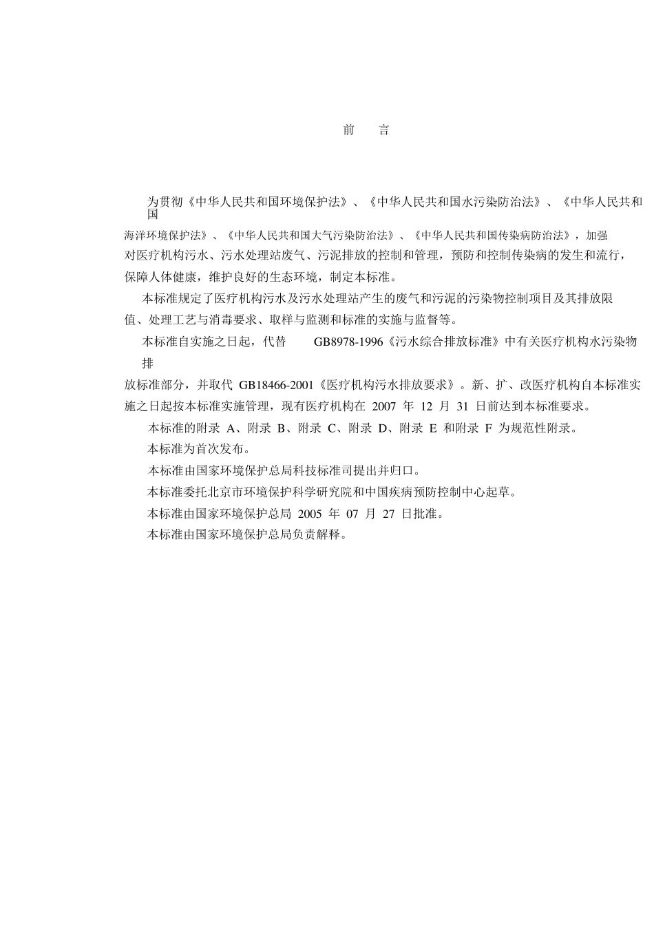 GB184662005《医疗机构水污染物排放标准》_第3页