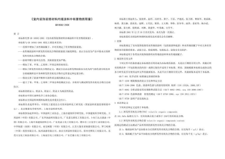 GB185822008_室内装饰装修材料内墙涂料中有害物质限量_第1页