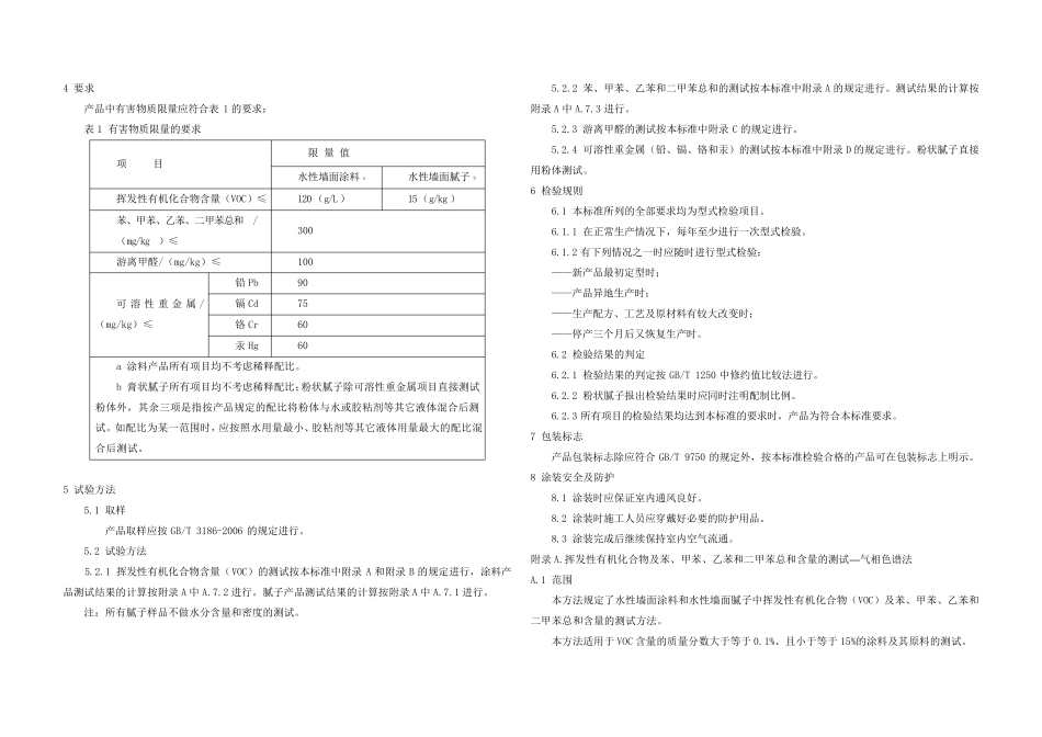 GB185822008_室内装饰装修材料内墙涂料中有害物质限量_第2页