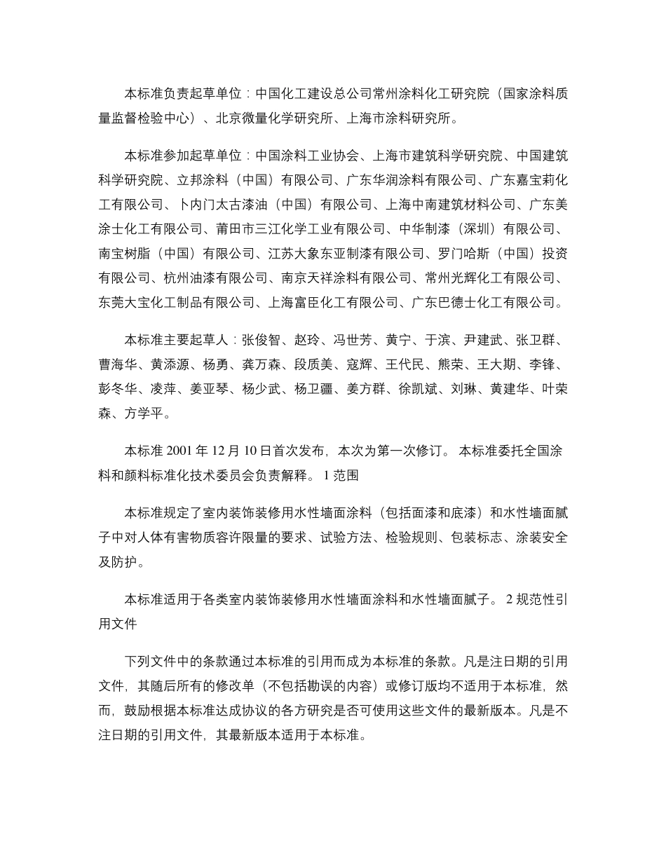 GB185822008室内装饰装修材料内墙涂料中有害物质限量._第2页
