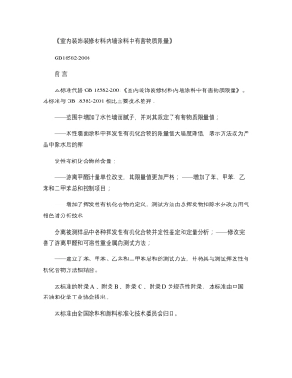 GB185822008室内装饰装修材料内墙涂料中有害物质限量.