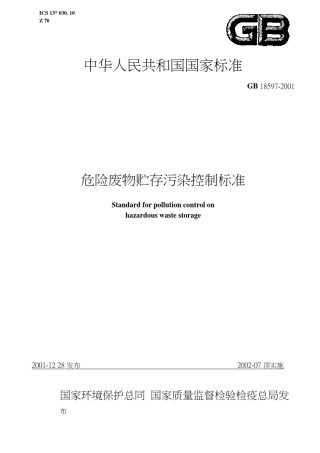 GB185972001危险废物贮存污染控制标准