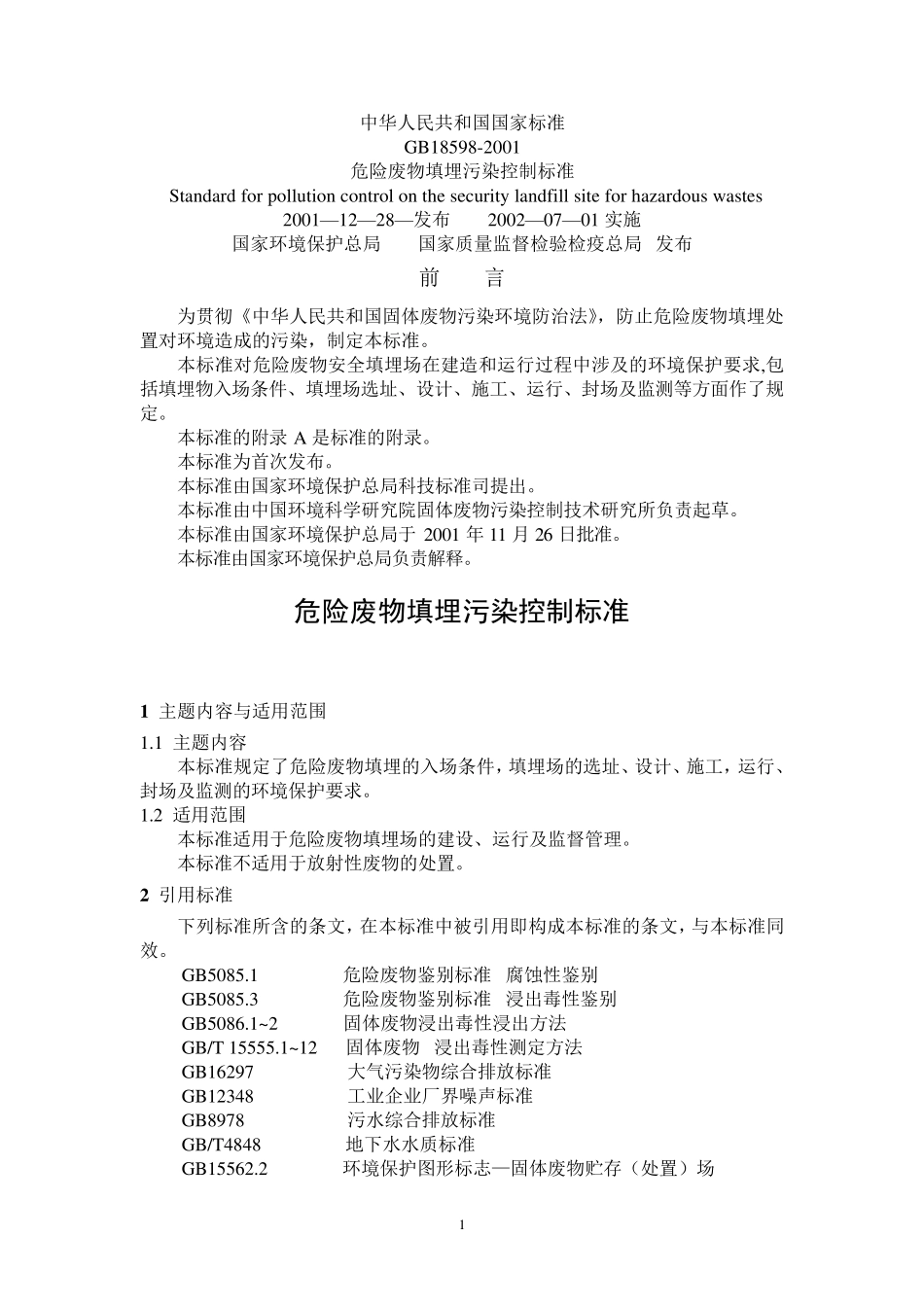 GB18598—2001危险废物填埋污染控制标准_第1页