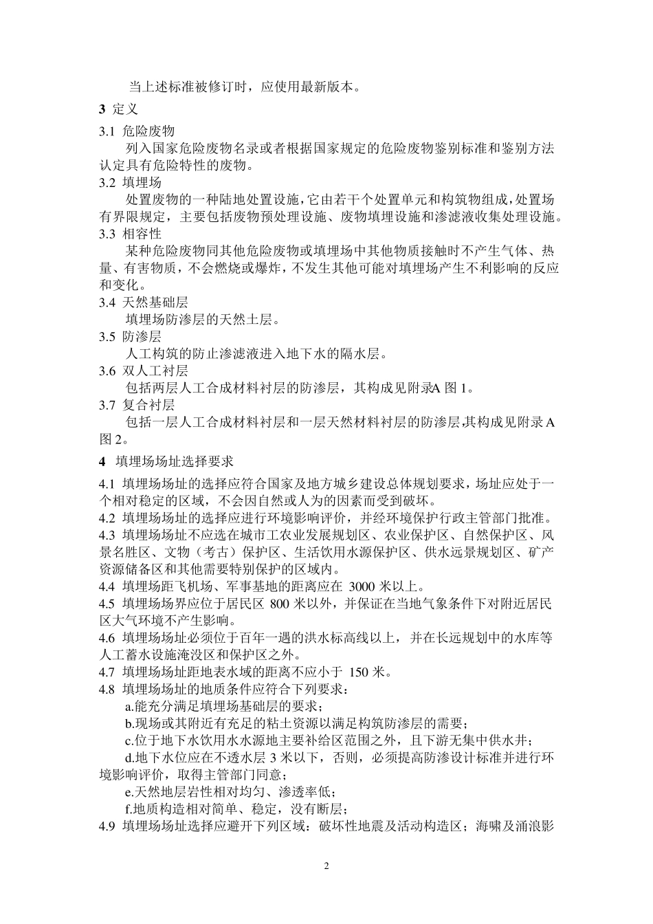 GB18598—2001危险废物填埋污染控制标准_第2页