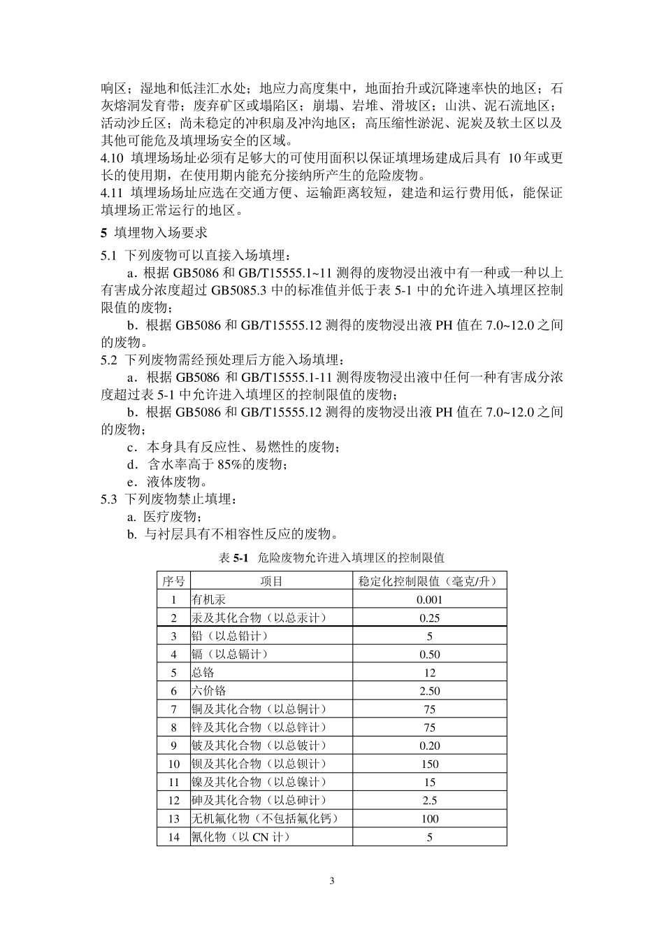 GB18598—2001危险废物填埋污染控制标准_第3页
