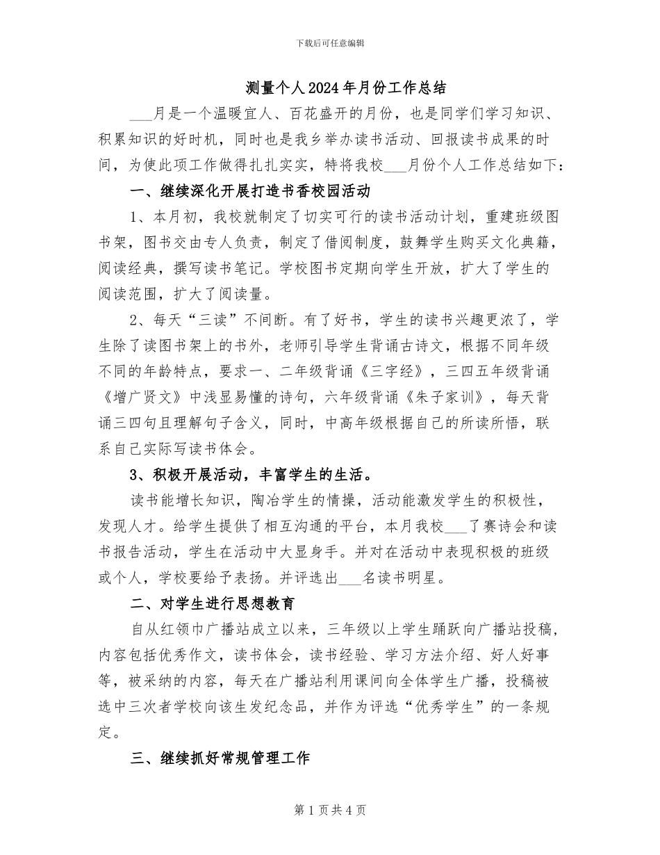 测量个人2024年月份工作总结_第1页