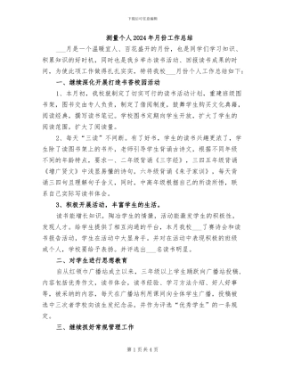 测量个人2024年月份工作总结