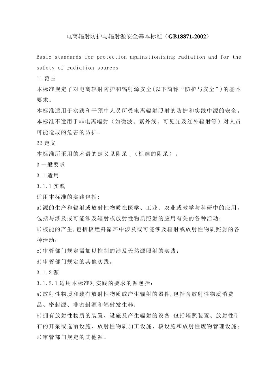 GB188712002电离辐射防护与辐射源安全基本标准._第1页