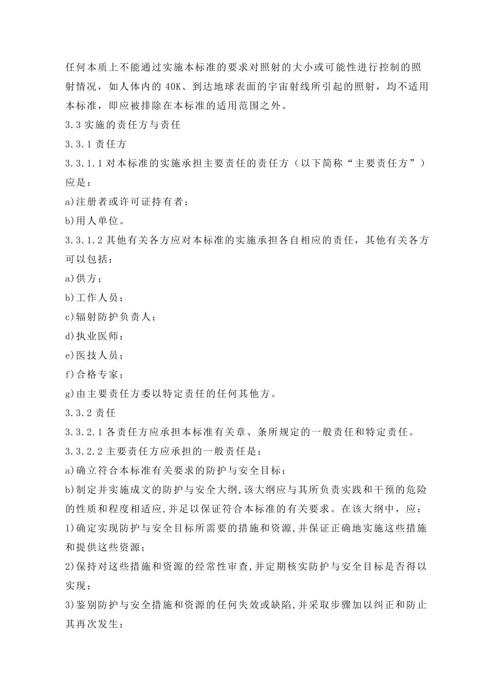 GB188712002电离辐射防护与辐射源安全基本标准._第3页