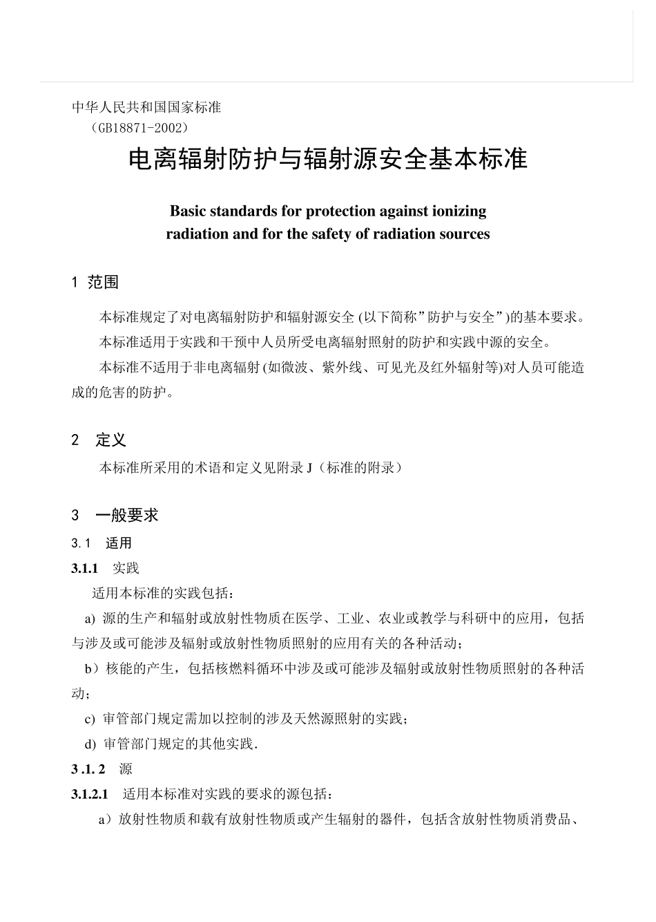 GB188712002电离辐射防护与辐射源安全基本标准_第1页