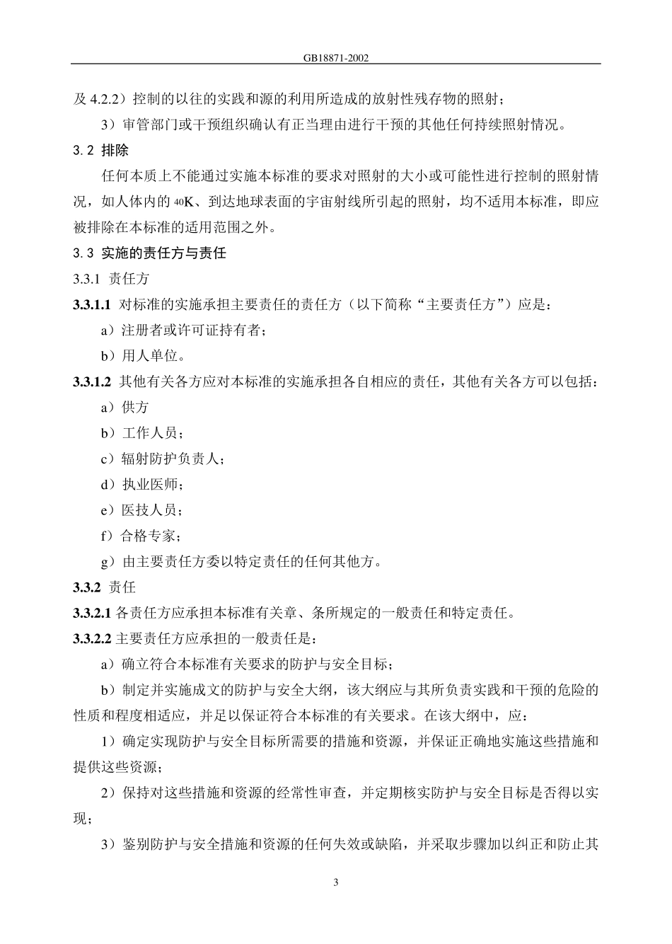 GB188712002电离辐射防护与辐射源安全基本标准_第3页