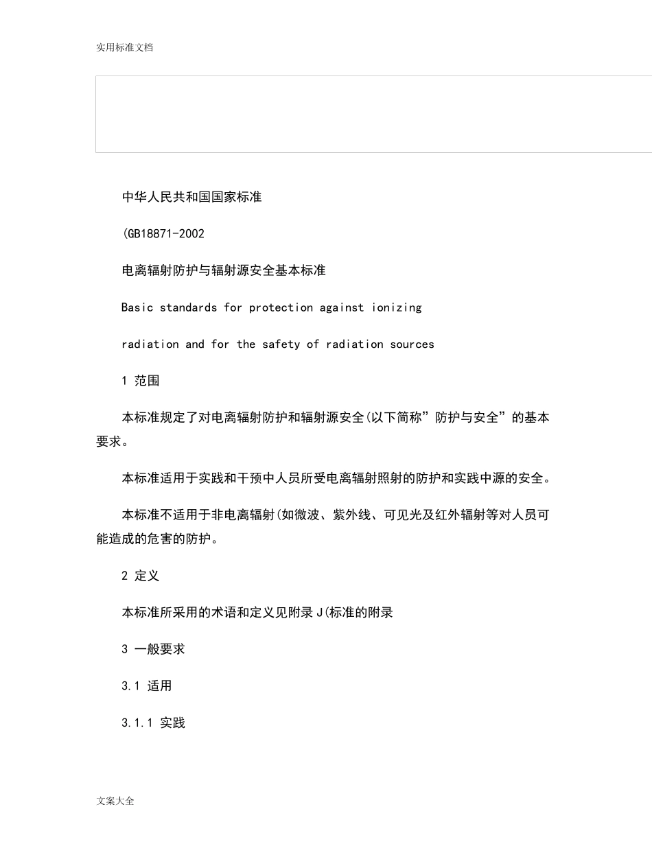 GB188712002电离辐射防护与辐射源安全系统基本实用标准_百度文库._第1页
