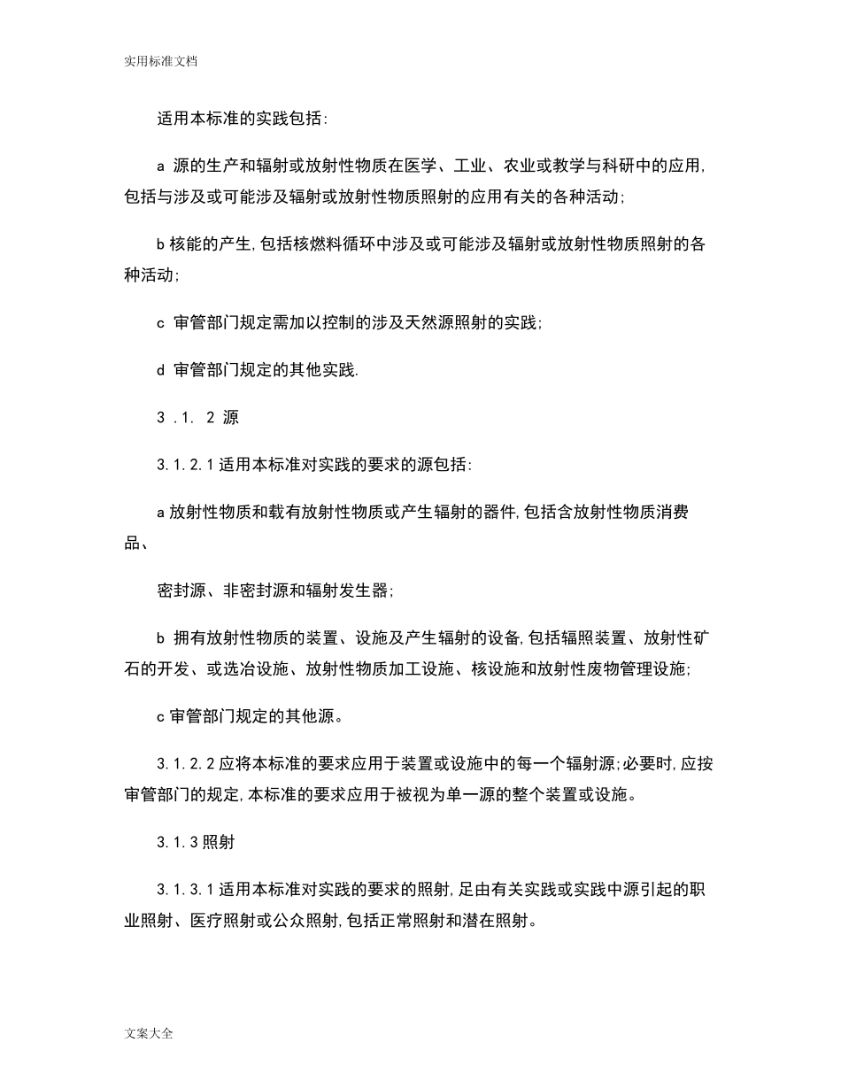 GB188712002电离辐射防护与辐射源安全系统基本实用标准_百度文库._第2页