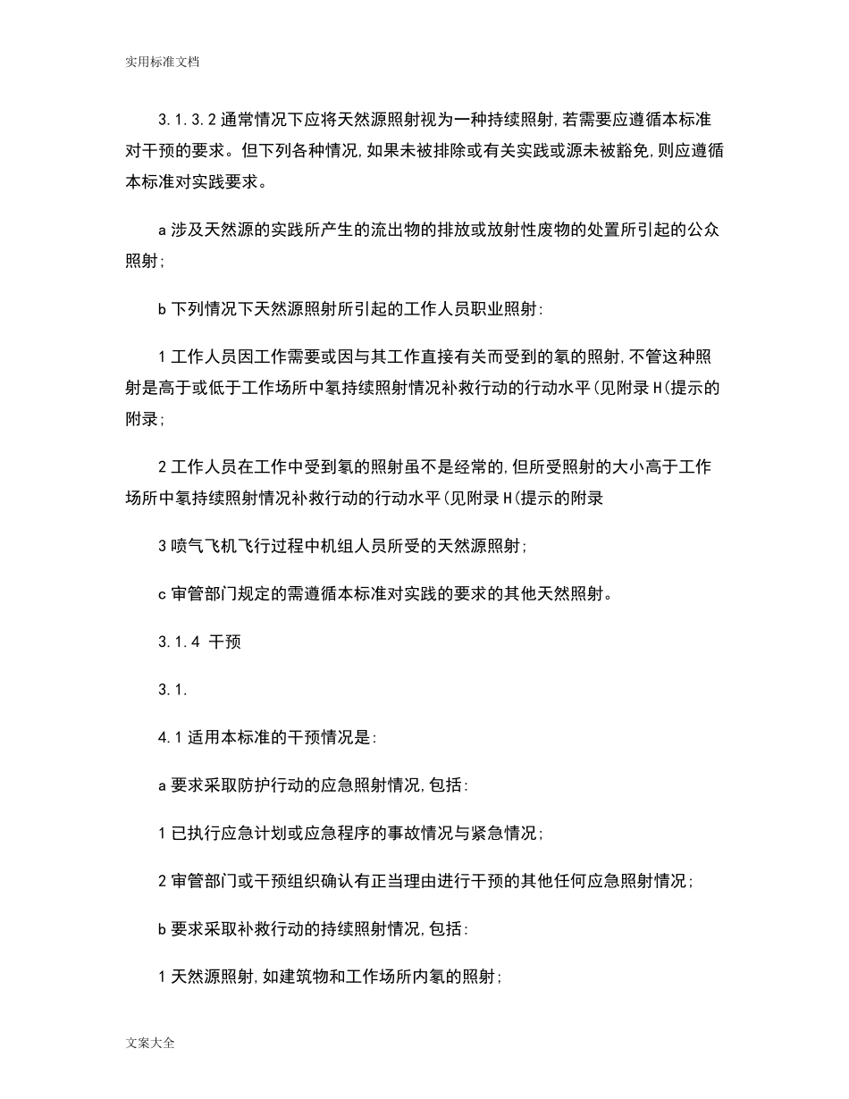 GB188712002电离辐射防护与辐射源安全系统基本实用标准_百度文库._第3页