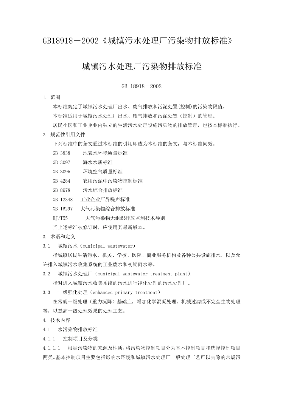GB189182002《城镇污水处理厂污染物排放标准》_第1页