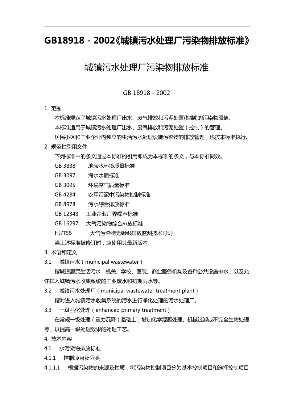 GB18918~2002[城镇污水处理厂污染物排放标准]_第1页