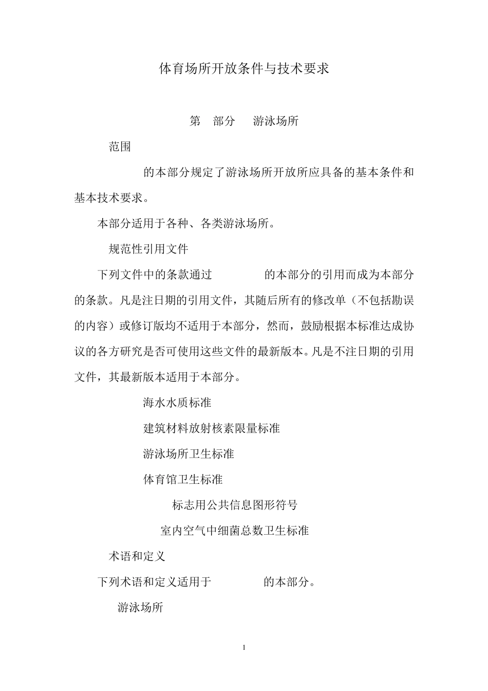 GB19079《体育场所开放条件与技术要求》_第1页