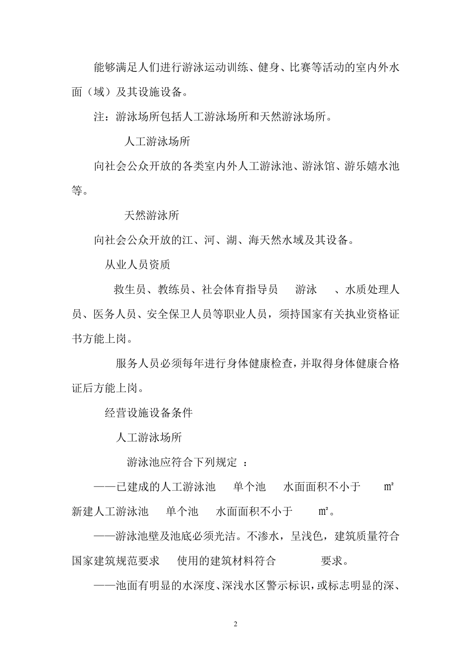 GB19079《体育场所开放条件与技术要求》_第2页