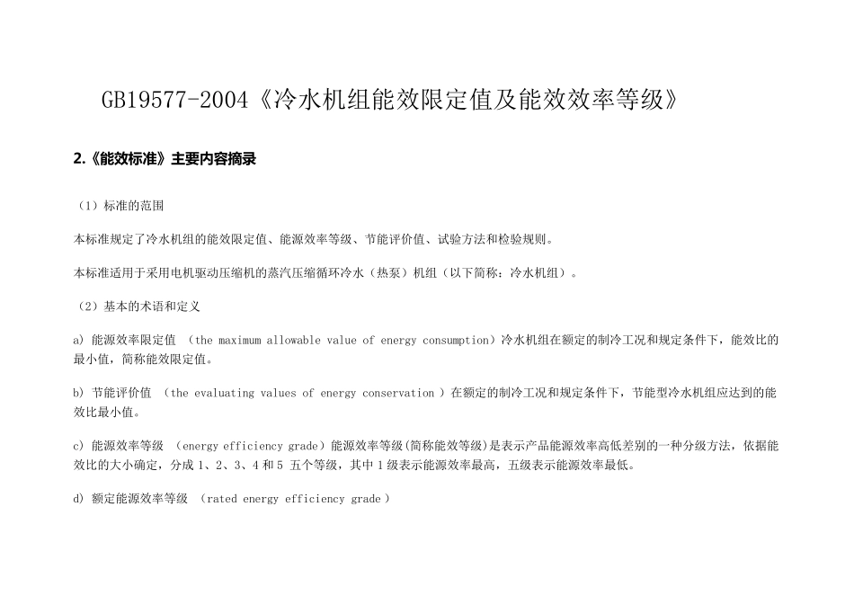 GB195772004《冷水机组能效限定值及能源效率等级》_第1页