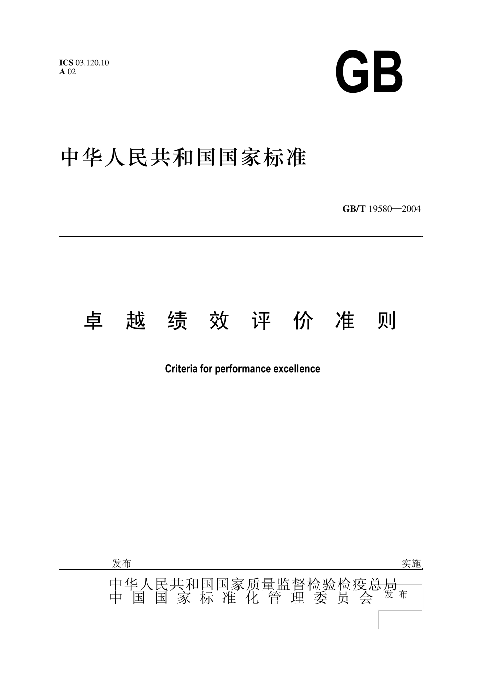 GB195802004卓越绩效评价准则_第1页