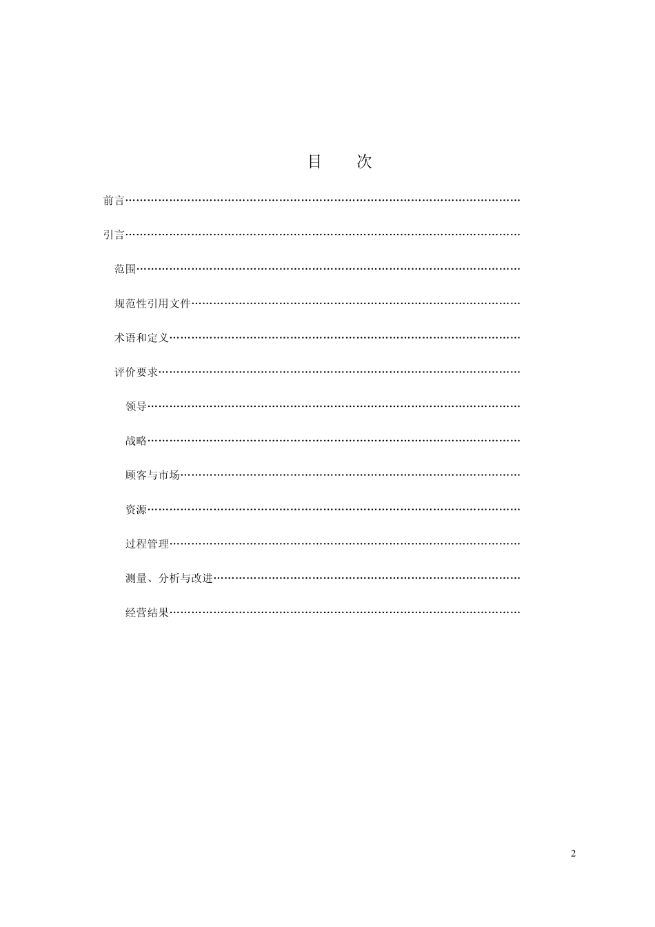 GB195802004卓越绩效评价准则_第2页