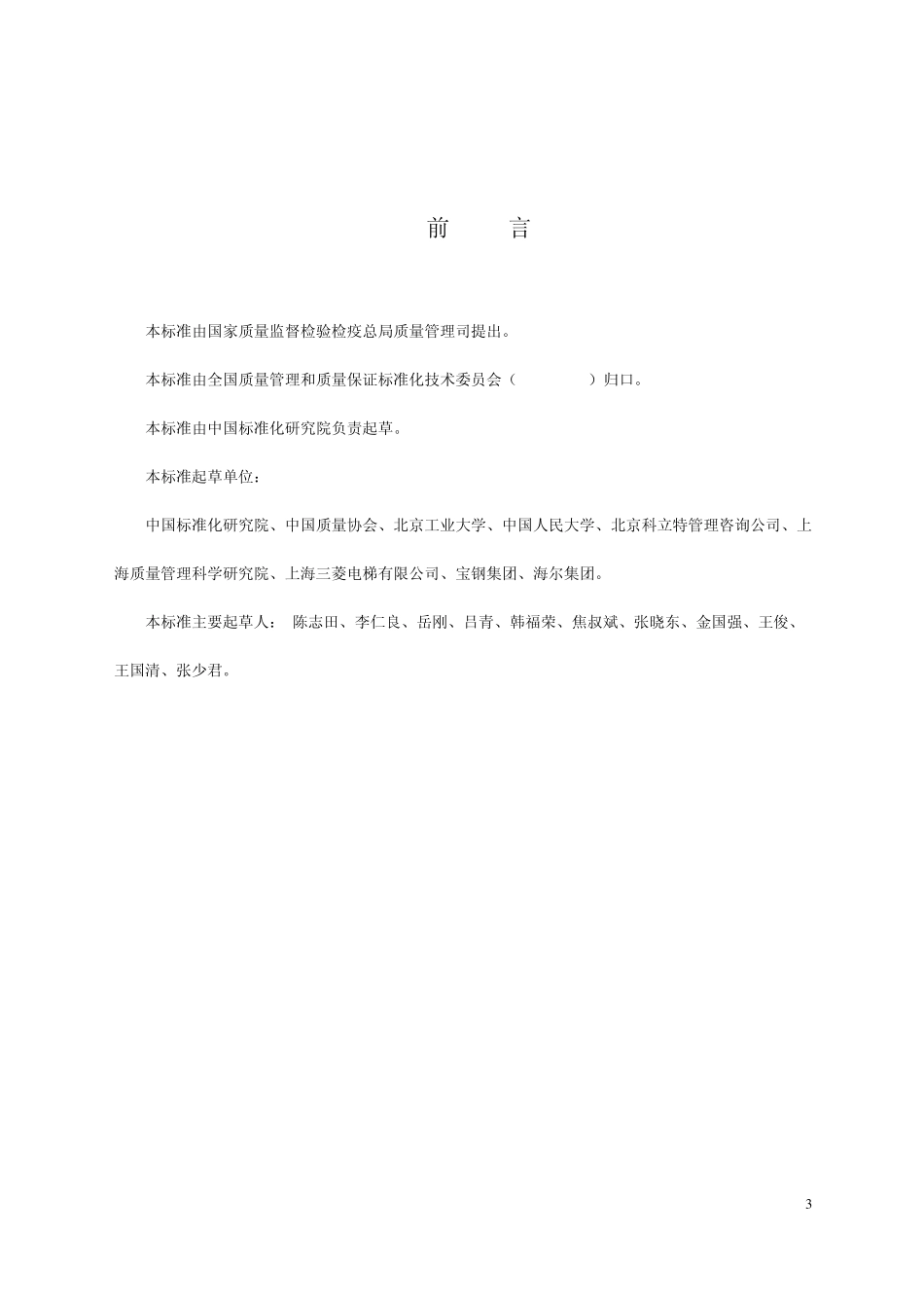 GB195802004卓越绩效评价准则_第3页