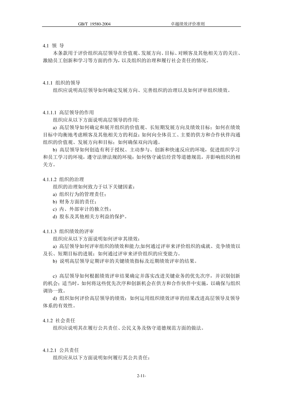 GB19580卓越绩效评价准则_第2页