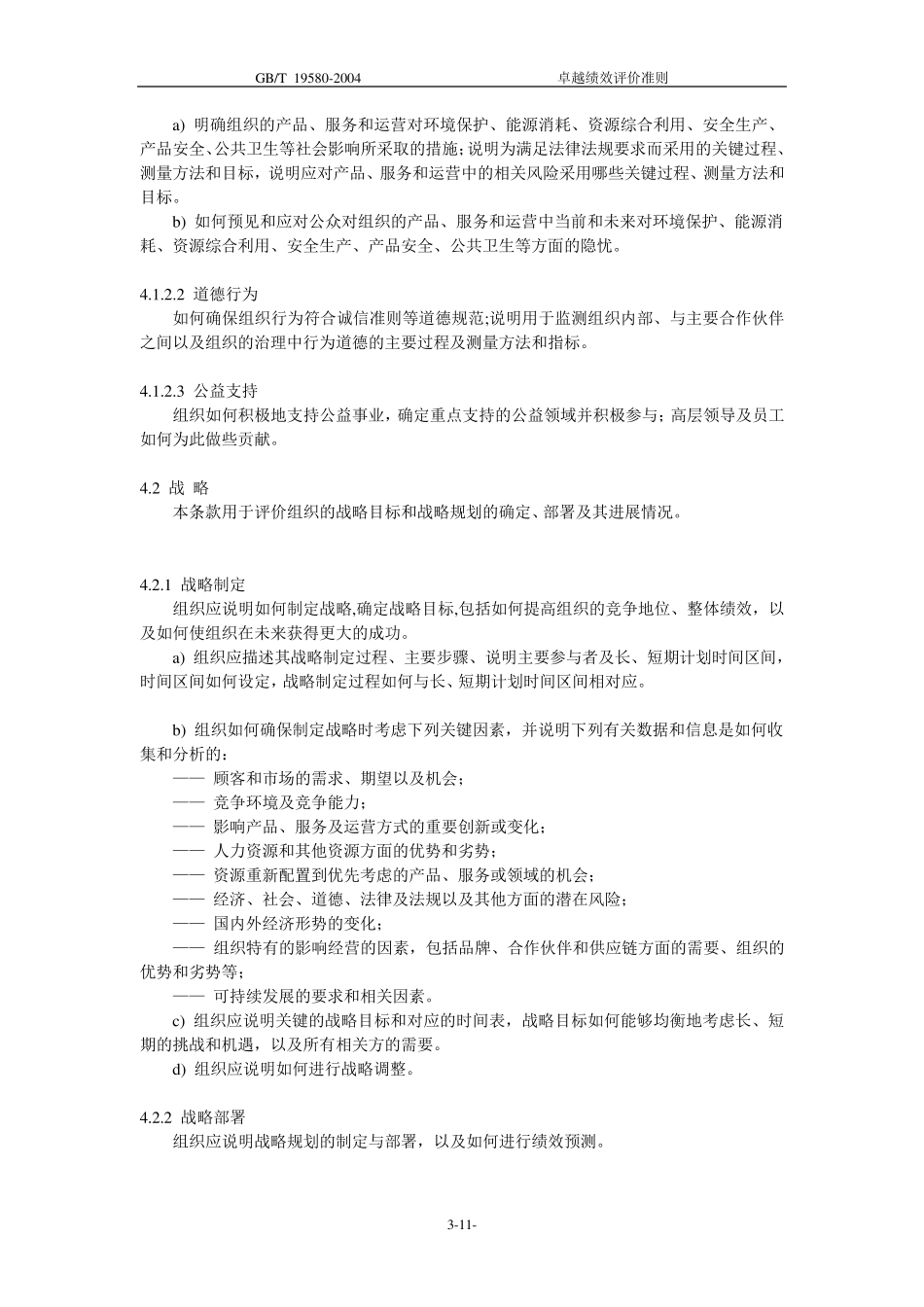 GB19580卓越绩效评价准则_第3页