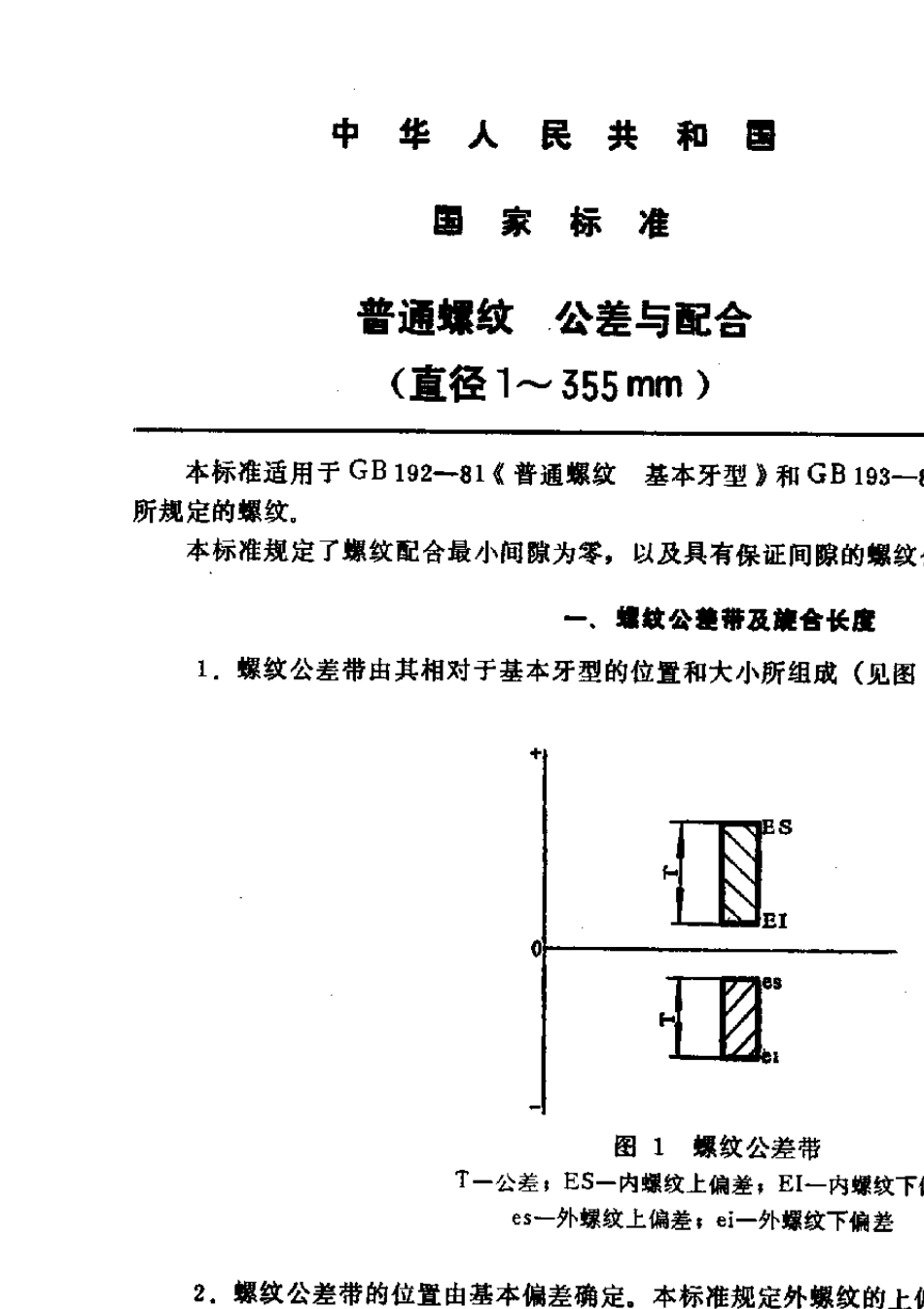 GB19781普通螺纹公差与配合_第1页