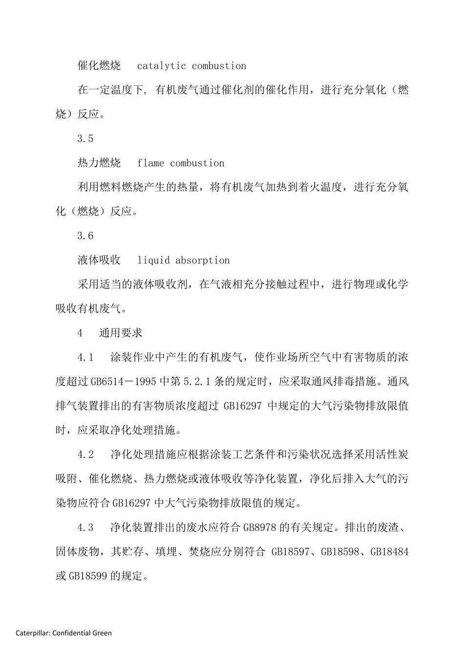 GB201012006涂装作业安全规程有机废气净化装置安全技术规定_第3页