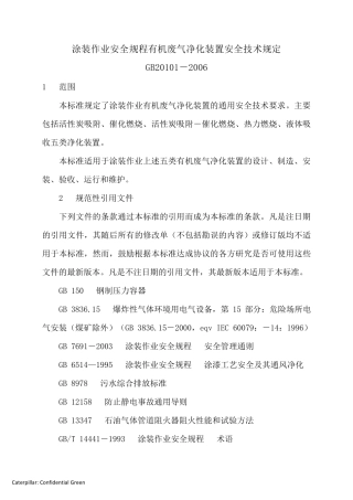 GB201012006涂装作业安全规程有机废气净化装置安全技术规定