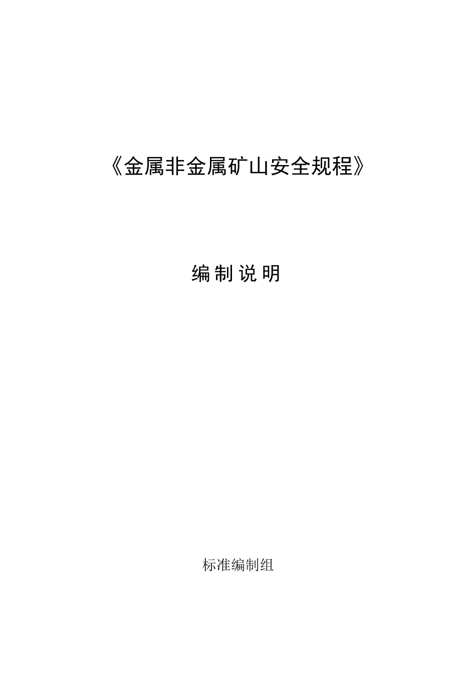 GB2018金属非金属矿山安全规程编制说明_第1页
