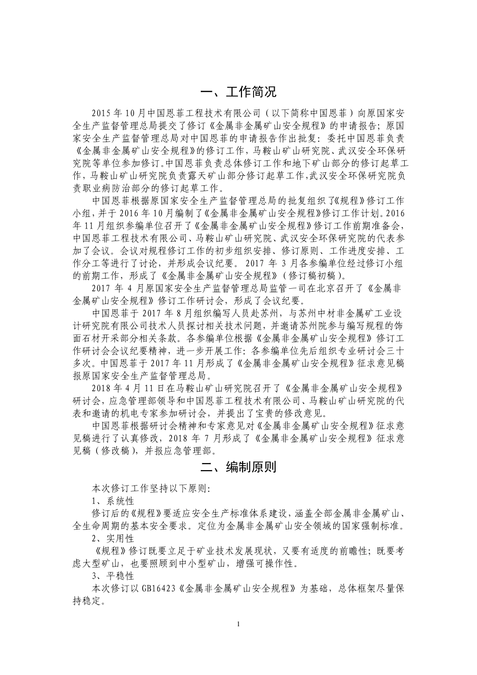 GB2018金属非金属矿山安全规程编制说明_第3页