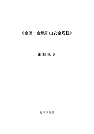 GB2018金属非金属矿山安全规程编制说明