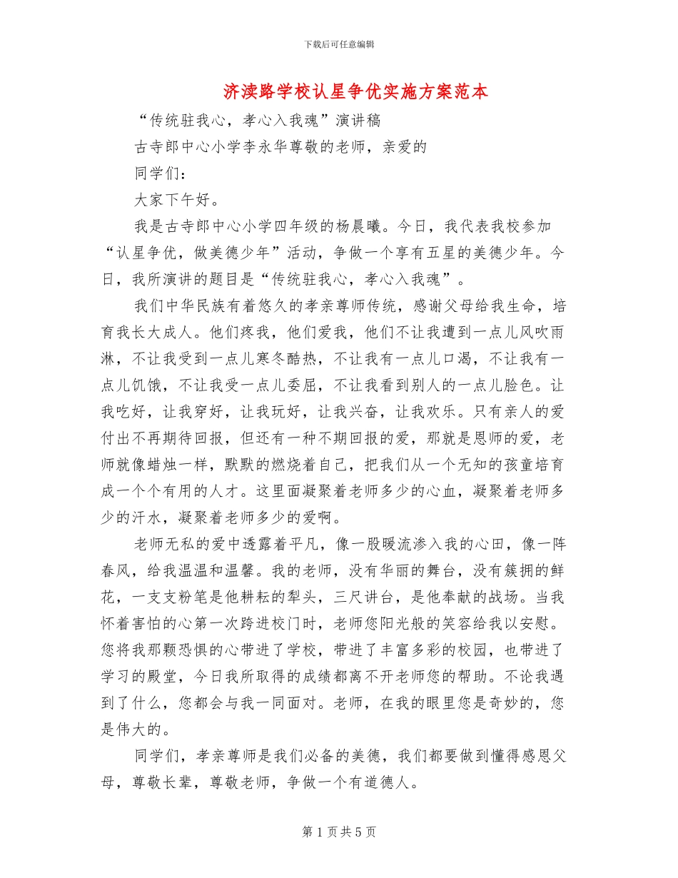 济渎路学校认星争优实施方案范本_第1页