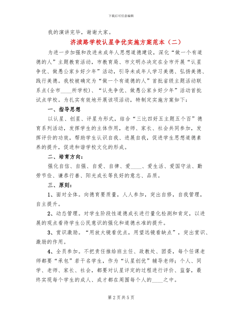 济渎路学校认星争优实施方案范本_第2页