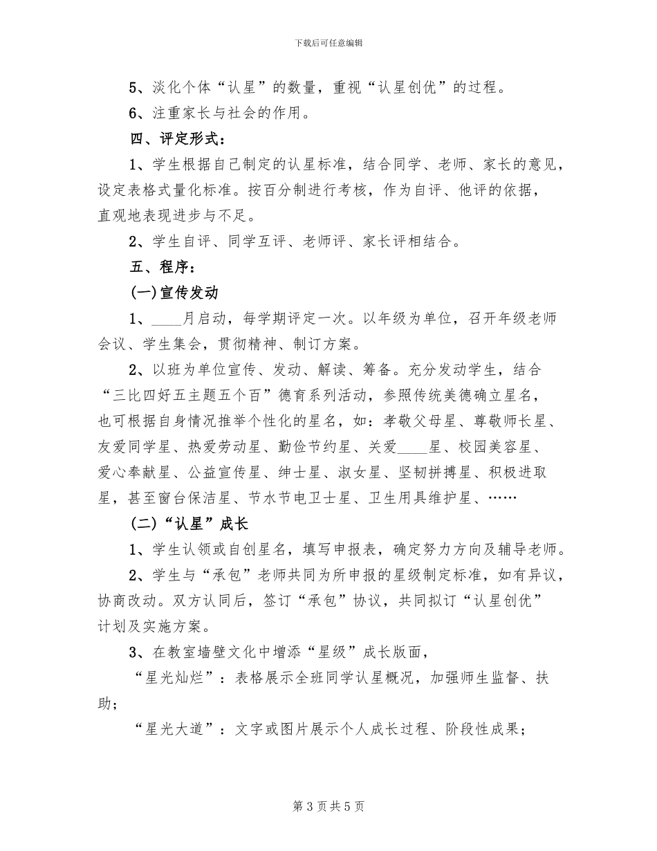 济渎路学校认星争优实施方案范本_第3页