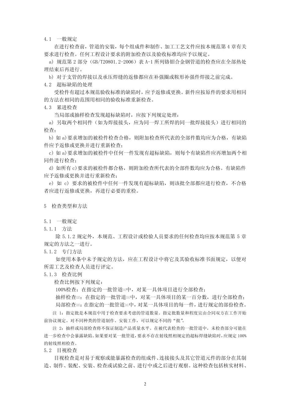 GB20801.52006《压力管道规范工业管道检验与试验》_第2页