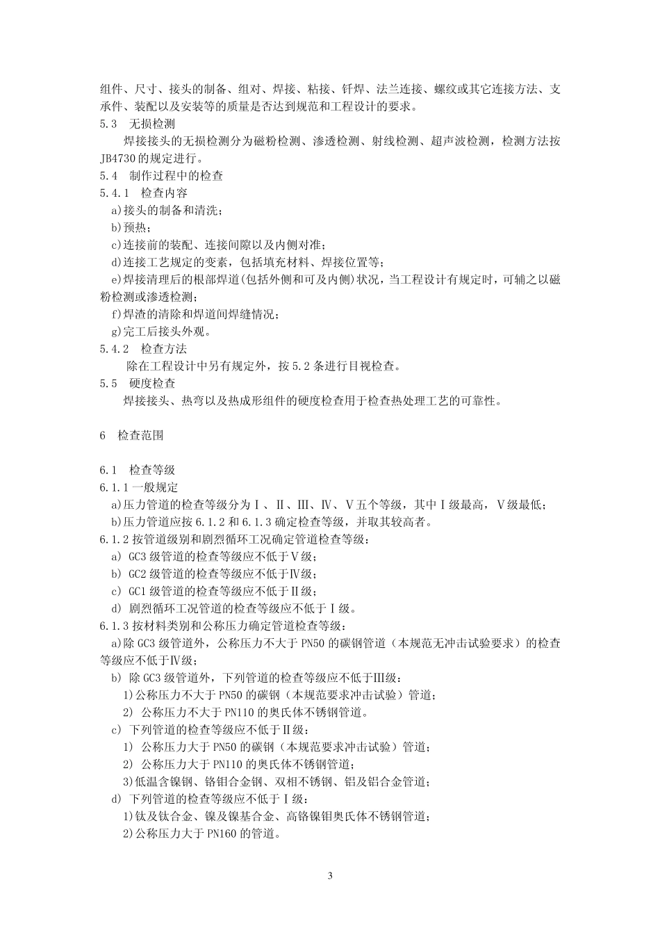 GB20801.52006《压力管道规范工业管道检验与试验》_第3页