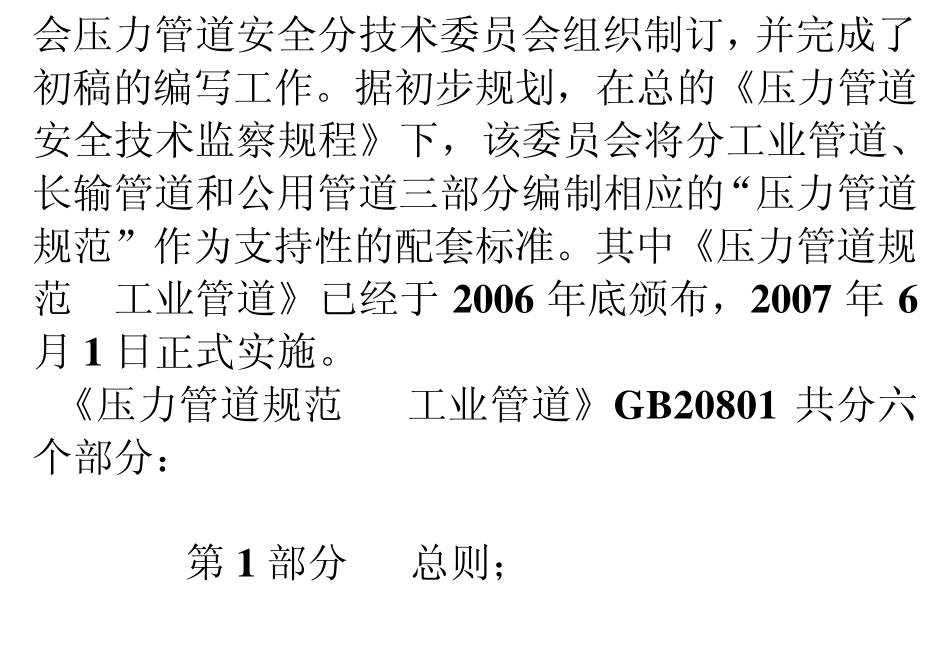 GB20801宣讲071220_第2页
