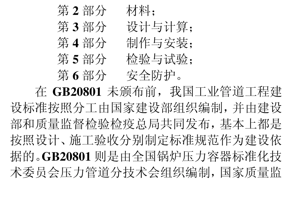 GB20801宣讲071220_第3页