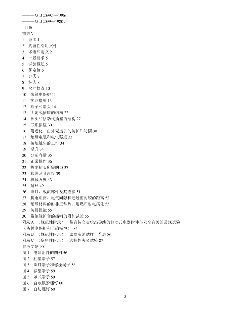 GB209912008家用类似用途插头插座第1部分通用要求(部分)解析_第3页