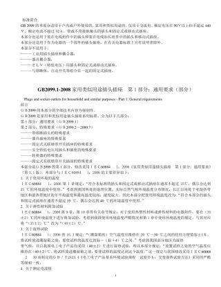 GB209912008家用类似用途插头插座第1部分通用要求(部分)解析