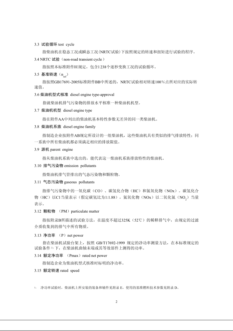 gb208912014非道路移动机械用柴油机排放限值及测量方法_第2页