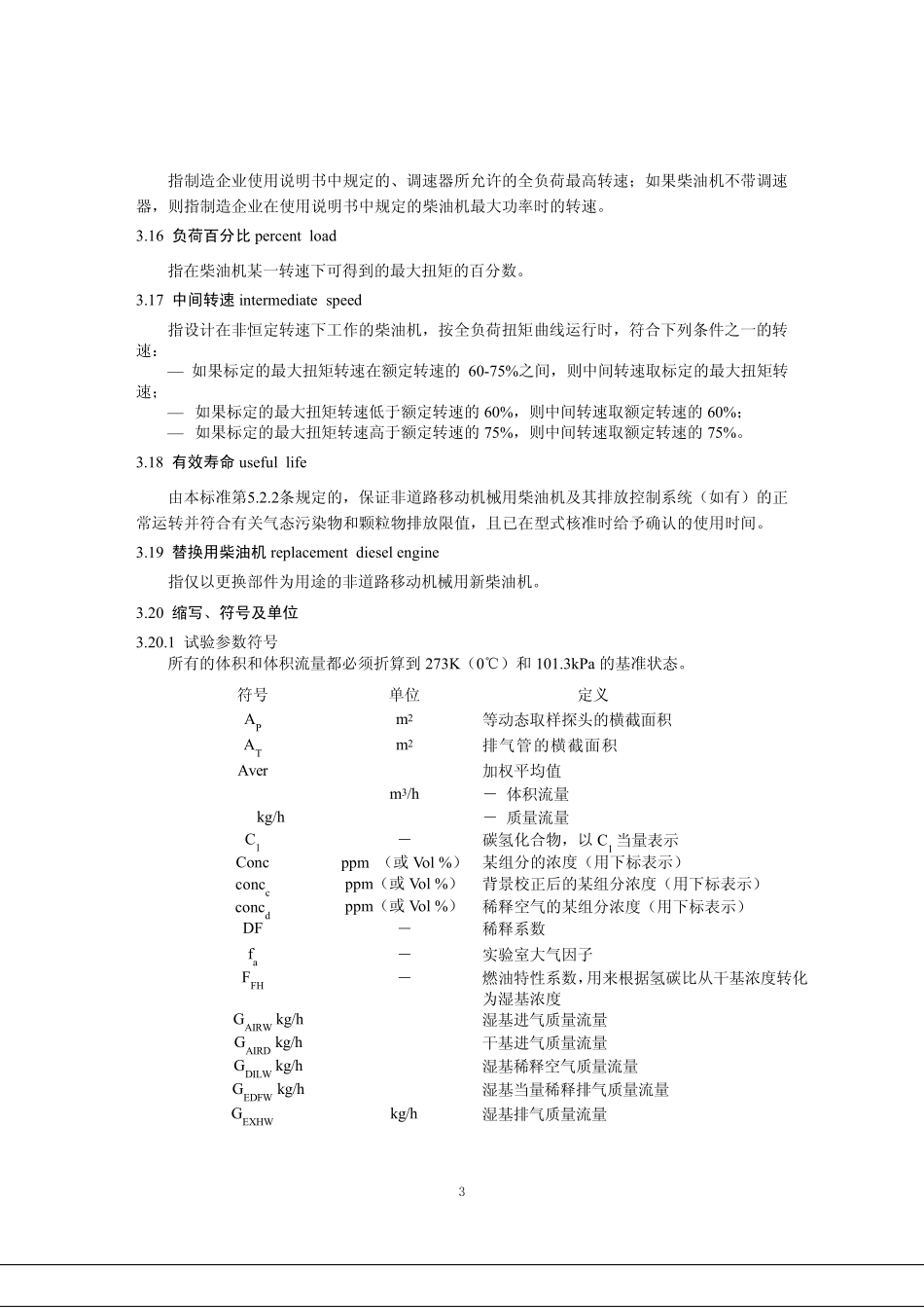 gb208912014非道路移动机械用柴油机排放限值及测量方法_第3页