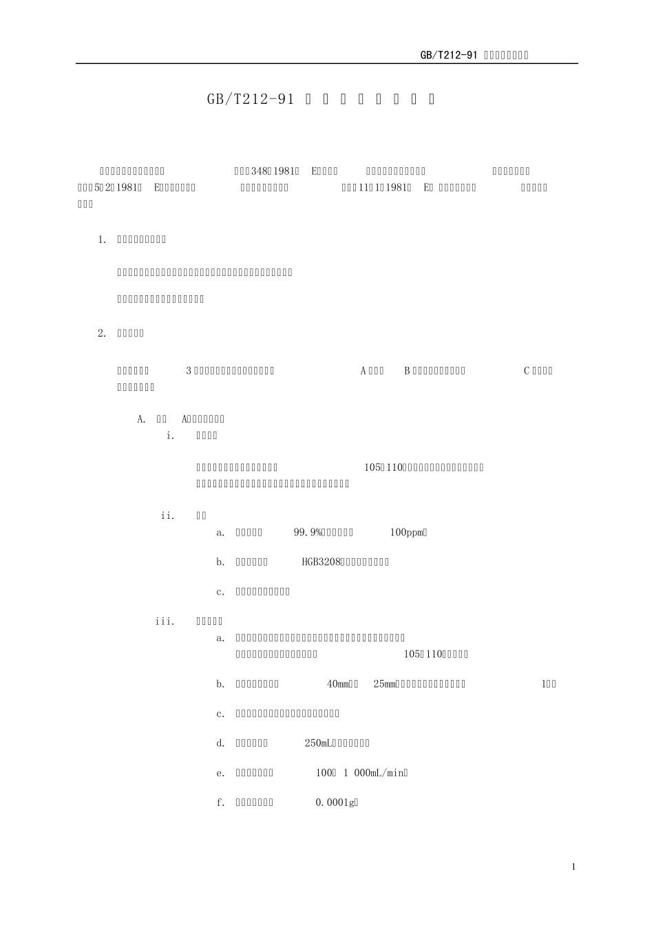 GB212煤的工业分析方法_第1页